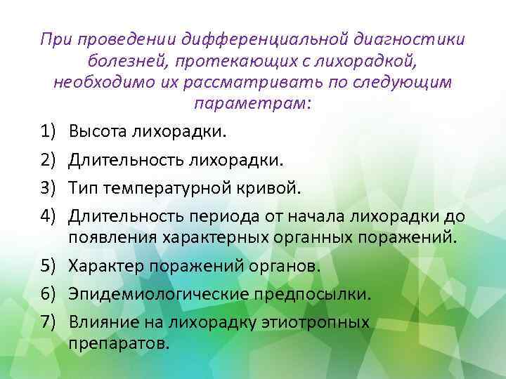 При проведении дифференциальной диагностики болезней, протекающих с лихорадкой, необходимо их рассматривать по следующим параметрам: