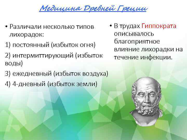 Медицина Древней Греции • В трудах Гиппократа • Различали несколько типов описывалось лихорадок: благоприятное