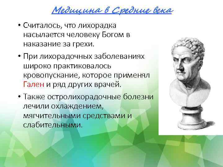 Медицина в Средние века • Считалось, что лихорадка насылается человеку Богом в наказание за