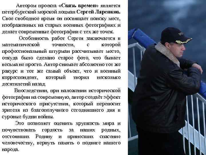 Автором проекта «Связь времен» является петербургский морской лоцман Сергей Ларенков. Свое свободное время он