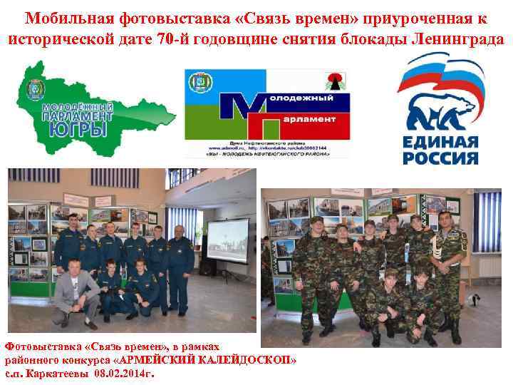 Мобильная фотовыставка «Связь времен» приуроченная к исторической дате 70 -й годовщине снятия блокады Ленинграда