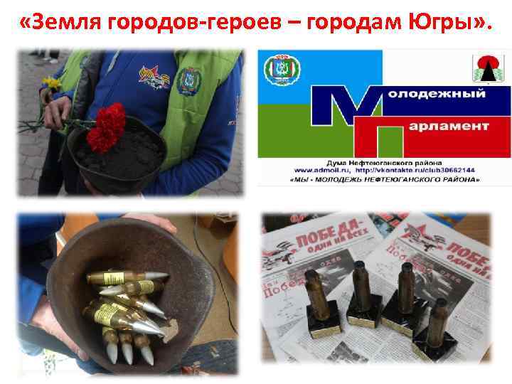  «Земля городов-героев – городам Югры» . 