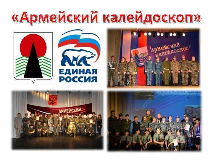  «Армейский калейдоскоп» 