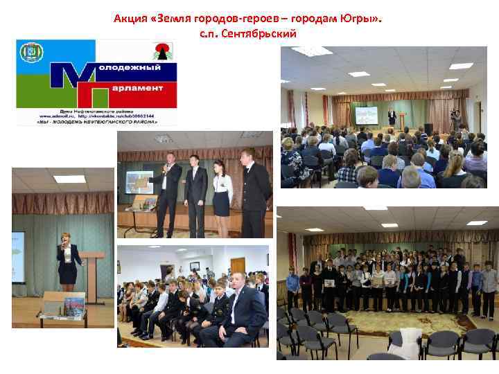Акция «Земля городов-героев – городам Югры» . с. п. Сентябрьский 