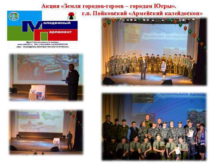 Акция «Земля городов-героев – городам Югры» . г. п. Пойковский «Армейский калейдоскоп» 