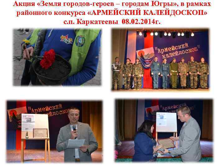 Акция «Земля городов-героев – городам Югры» , в рамках районного конкурса «АРМЕЙСКИЙ КАЛЕЙДОСКОП» с.