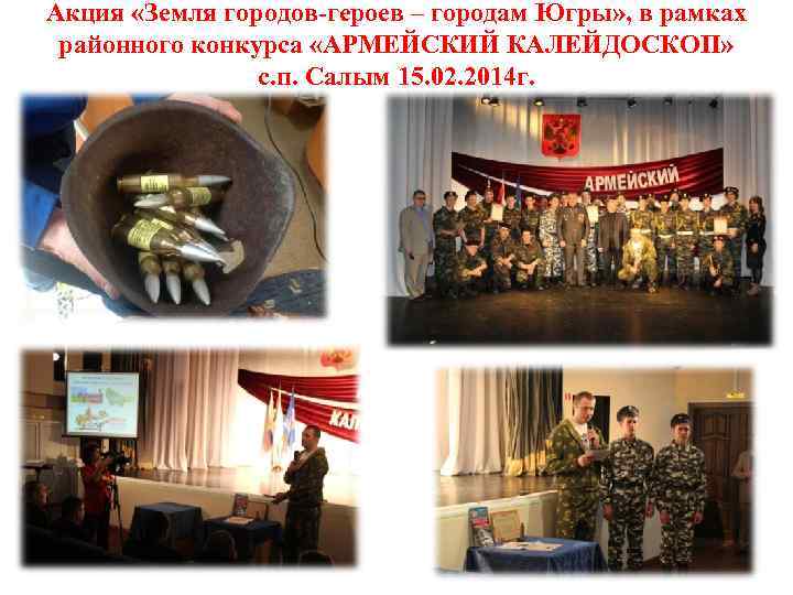 Акция «Земля городов-героев – городам Югры» , в рамках районного конкурса «АРМЕЙСКИЙ КАЛЕЙДОСКОП» с.