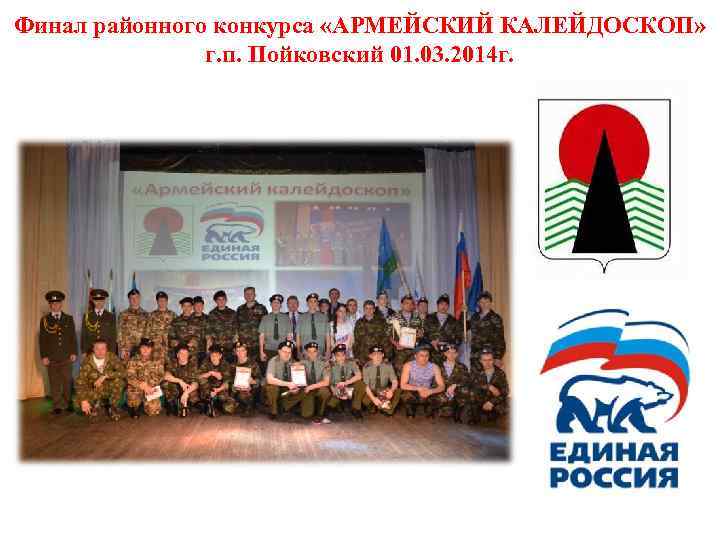 Финал районного конкурса «АРМЕЙСКИЙ КАЛЕЙДОСКОП» г. п. Пойковский 01. 03. 2014 г. 