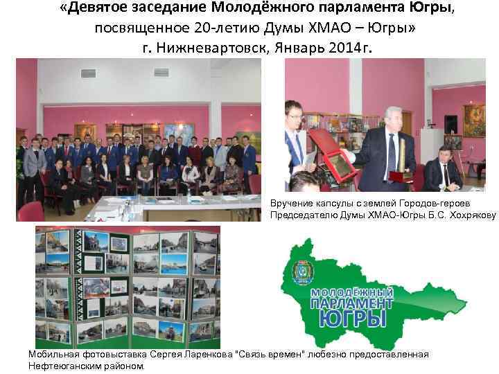  «Девятое заседание Молодёжного парламента Югры, посвященное 20 -летию Думы ХМАО – Югры» г.