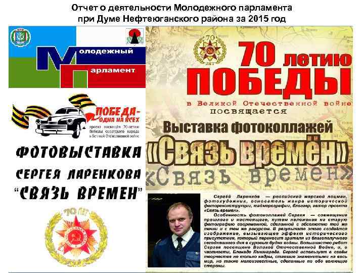 Отчет о деятельности Молодежного парламента при Думе Нефтеюганского района за 2015 год 