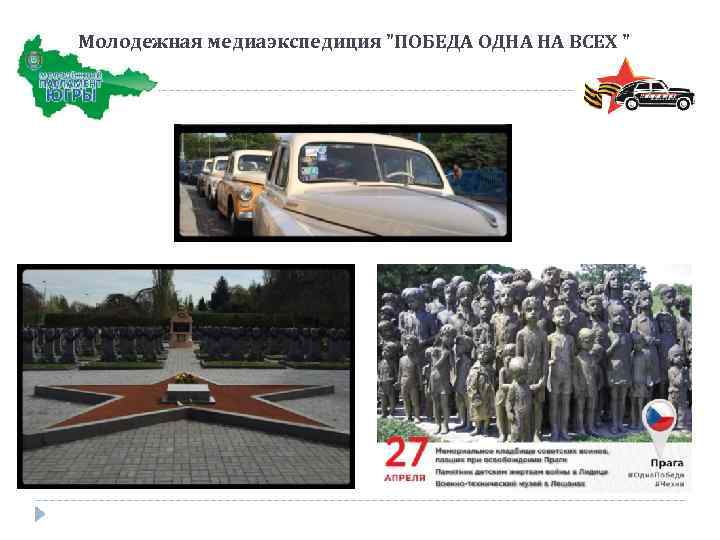  Молодежная медиаэкспедиция 