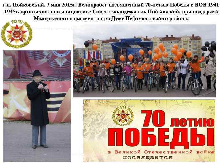 г. п. Пойковский. 7 мая 2015 г. Велопробег посвященный 70 -летию Победы в ВОВ