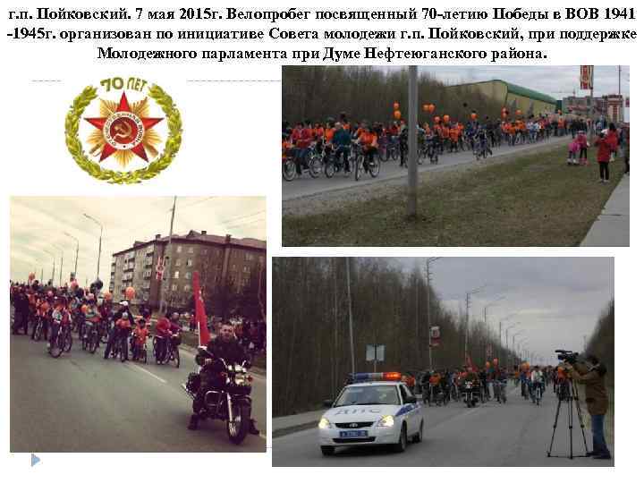 г. п. Пойковский. 7 мая 2015 г. Велопробег посвященный 70 -летию Победы в ВОВ