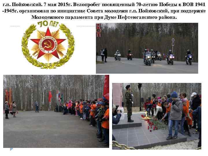 г. п. Пойковский. 7 мая 2015 г. Велопробег посвященный 70 -летию Победы в ВОВ