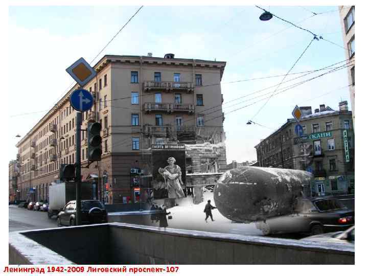 Ленинград 1942 -2009 Лиговский проспект-107 