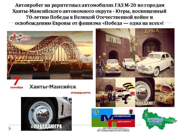  Автопробег на раритетных автомобилях ГАЗ М-20 по городам Ханты-Мансийского автономного округа - Югры,