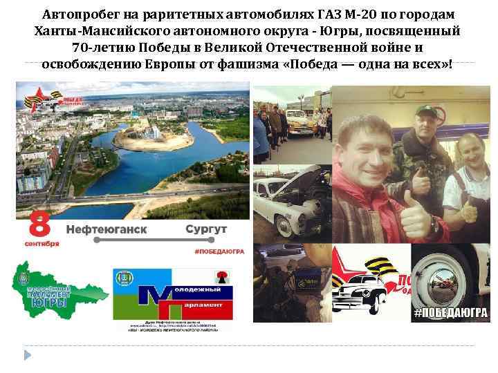  Автопробег на раритетных автомобилях ГАЗ М-20 по городам Ханты-Мансийского автономного округа - Югры,