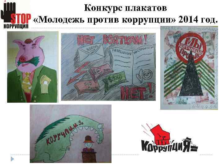 Конкурс плакатов «Молодежь против коррупции» 2014 год. 