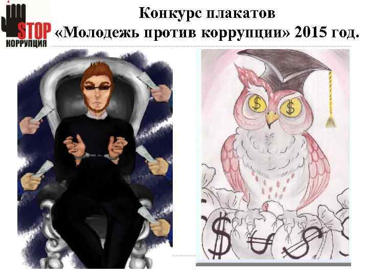 Конкурс плакатов «Молодежь против коррупции» 2015 год. 