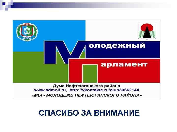 СПАСИБО ЗА ВНИМАНИЕ 