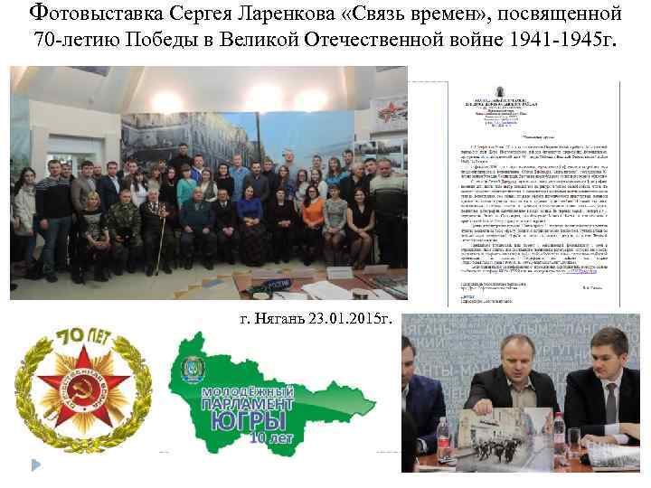 Фотовыставка Сергея Ларенкова «Связь времен» , посвященной 70 -летию Победы в Великой Отечественной войне