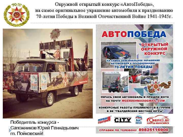 Окружной открытый конкурс «Авто. Победа» , на самое оригинальное украшение автомобиля к празднованию 70