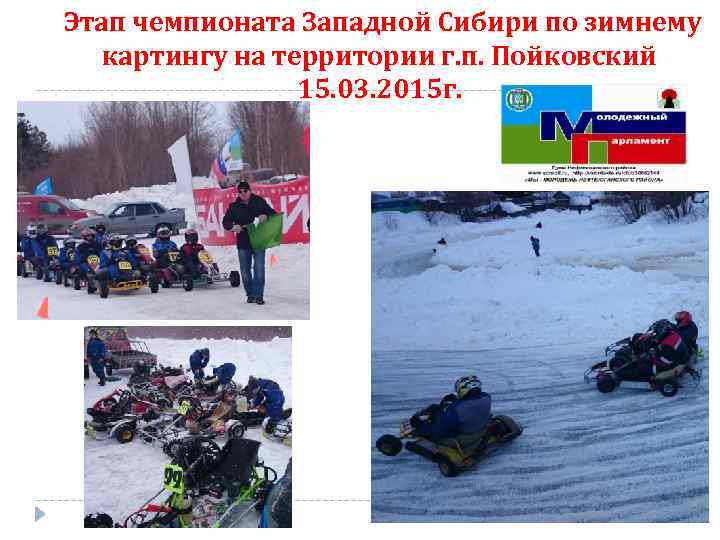 Этап чемпионата Западной Сибири по зимнему картингу на территории г. п. Пойковский 15. 03.