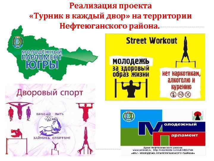 Реализация проекта «Турник в каждый двор» на территории Нефтеюганского района. 