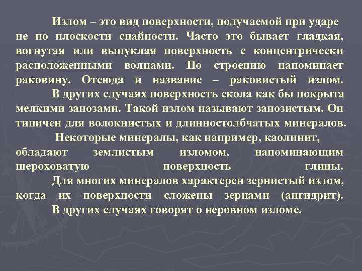 Излом – это вид поверхности, получаемой при ударе не по плоскости спайности. Часто это