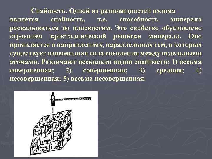 Характер поверхности образца расколотого не по направлению спайности