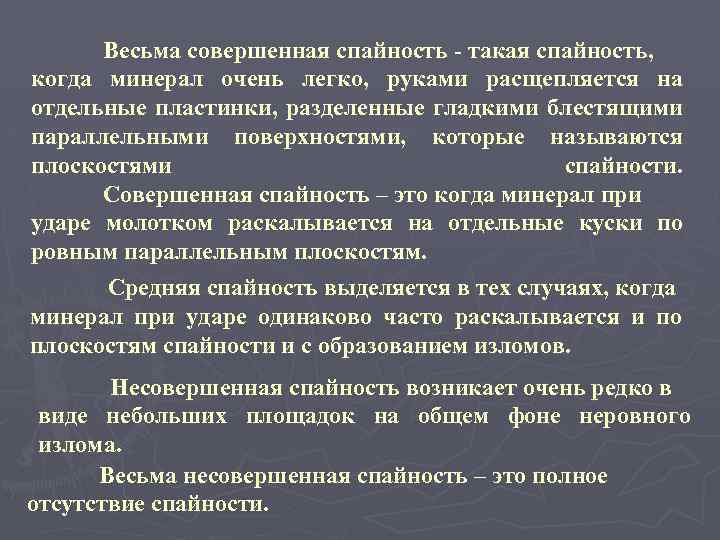 Весьма совершенная спайность - такая спайность, когда минерал очень легко, руками расщепляется на отдельные