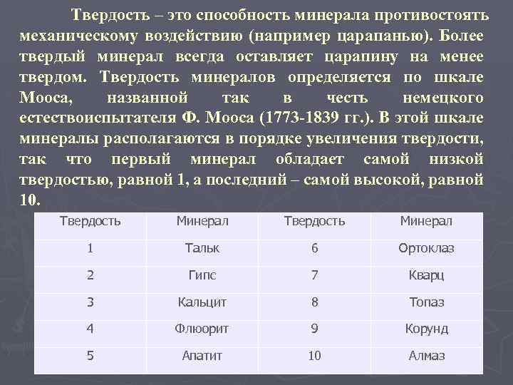 Свойства минералов твердость. Твердость минералов. Твёрдость это способность. Твердость минералов определяют по шкале. Твердость минерала это способность.