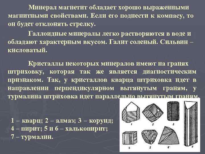 Минерал магнетит обладает хорошо выраженными магнитными свойствами. Если его поднести к компасу, то он