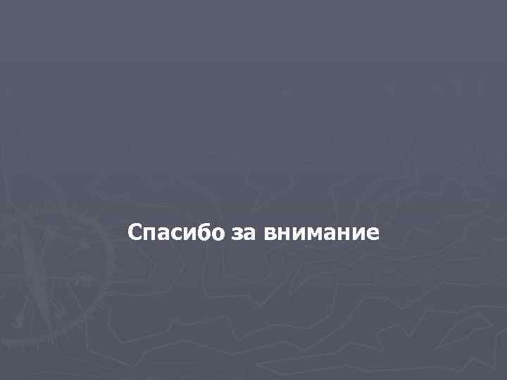 Спасибо за внимание 