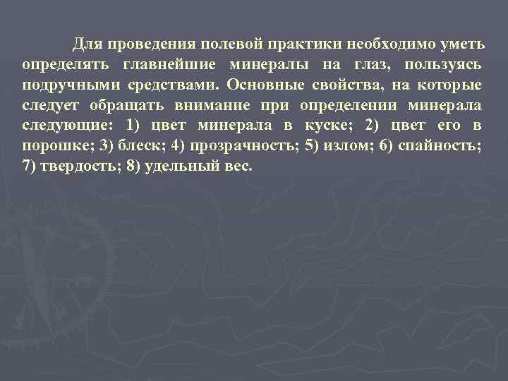 Для проведения полевой практики необходимо уметь определять главнейшие минералы на глаз, пользуясь подручными средствами.
