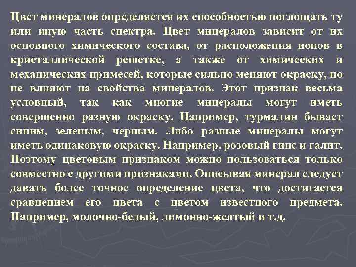 Цвет минералов определяется их способностью поглощать ту или иную часть спектра. Цвет минералов зависит