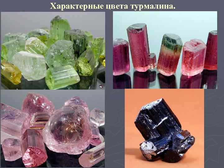 Характерные цвета турмалина. 