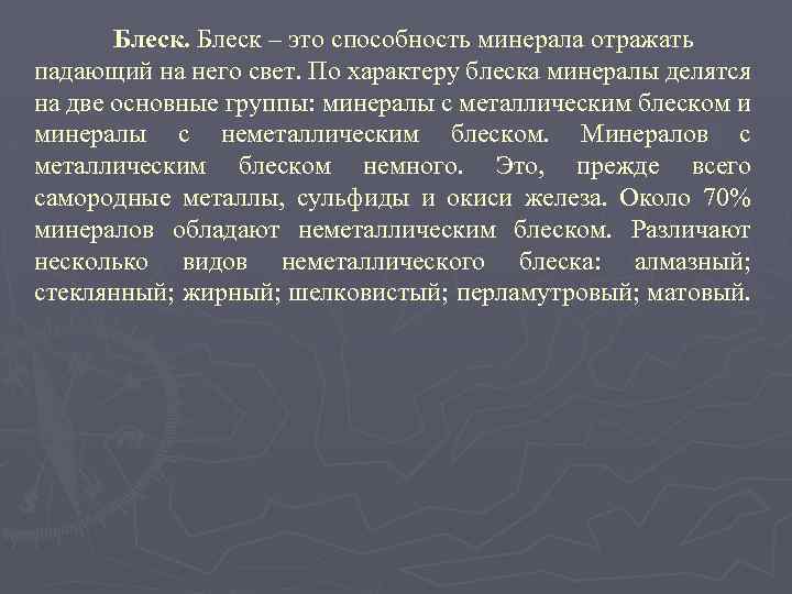 Блеск – это способность минерала отражать падающий на него свет. По характеру блеска минералы