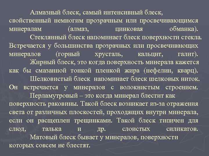 Алмазный блеск, самый интенсивный блеск, свойственный немногим прозрачным или просвечивающимся минералам (алмаз, цинковая обманка).