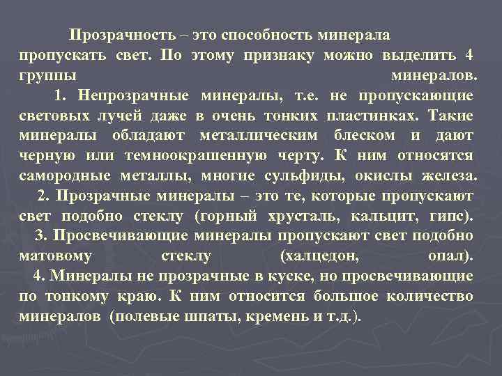 Какое физическое свойство минералов обусловлено способностью пропускать свет в тонких образцах