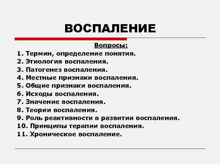 Термина 1. Воспаление определение этиология. Воспаление презентация. Терминология воспаления. Воспаление, реактивность воспаления.