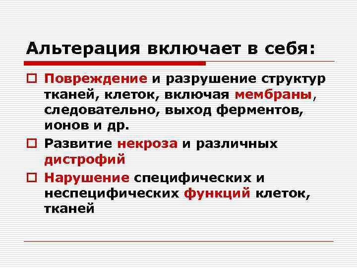 Альтерация включает в себя: o Повреждение и разрушение структур тканей, клеток, включая мембраны, следовательно,