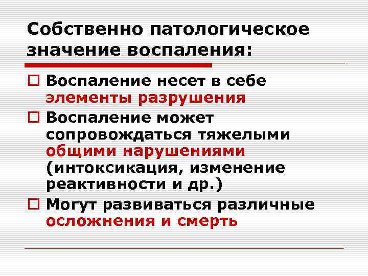 Собственно патологическое значение воспаления: o Воспаление несет в себе элементы разрушения o Воспаление может