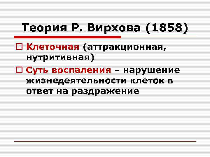 Теория р. Теории воспаления. Теория воспаления Вирхова. Основные теории воспаления. Клеточная теория воспаления Вирхова.