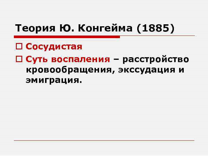 Теория Ю. Конгейма (1885) o Сосудистая o Суть воспаления – расстройство кровообращения, экссудация и