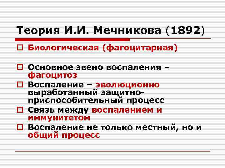 Теория И. И. Мечникова (1892) o Биологическая (фагоцитарная) o Основное звено воспаления – фагоцитоз