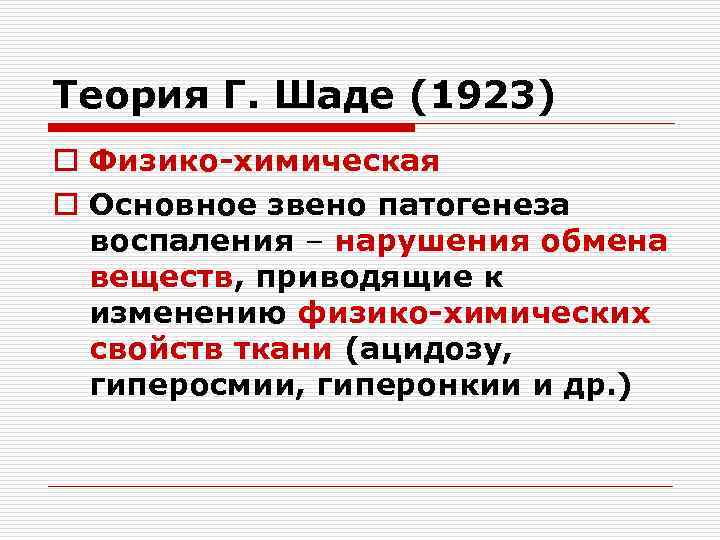 Теория Г. Шаде (1923) o Физико-химическая o Основное звено патогенеза воспаления – нарушения обмена