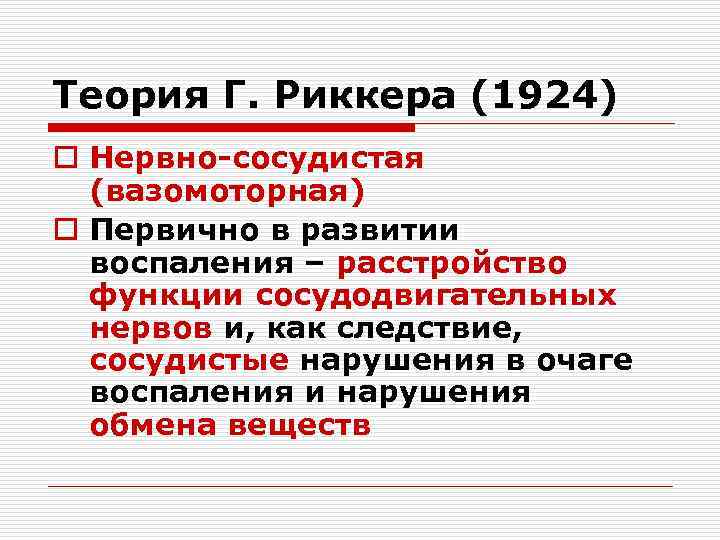 Теория Г. Риккера (1924) o Нервно-сосудистая (вазомоторная) o Первично в развитии воспаления – расстройство