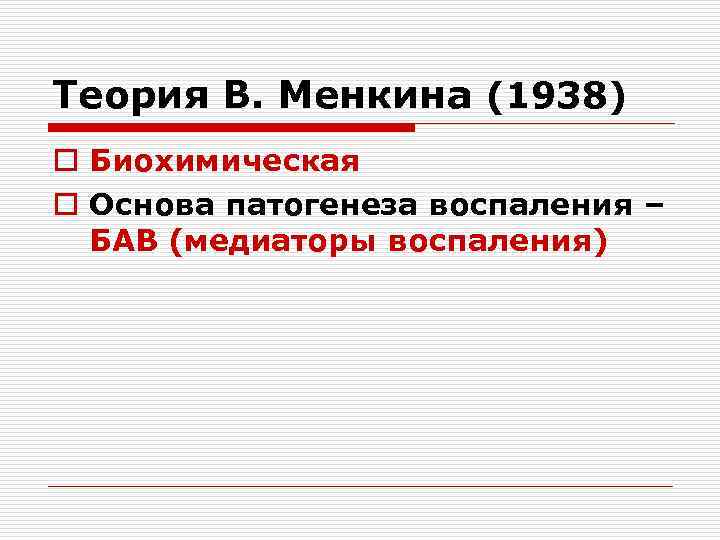Теория В. Менкина (1938) o Биохимическая o Основа патогенеза воспаления – БАВ (медиаторы воспаления)