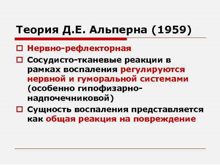Теория Д. Е. Альперна (1959) o Нервно-рефлекторная o Сосудисто-тканевые реакции в рамках воспаления регулируются
